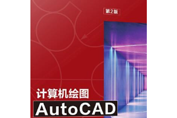 計算機繪圖AutoCAD實訓教程（第2版）