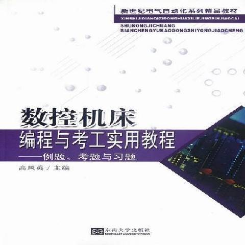 數控工具機編程與考工實用教程：例題、考題與習題