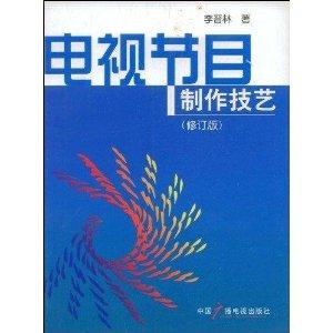 電視節目製作技藝