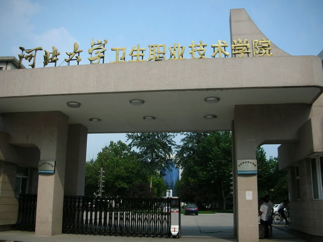 河北大學衛生職業技術學院