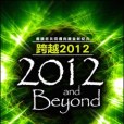 跨越2012——邀請您共同邁向黃金新紀元 (2012 And Beyond)