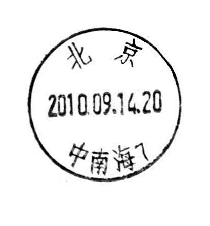 中國郵政集團有限公司北京市西城區中南海郵政支局