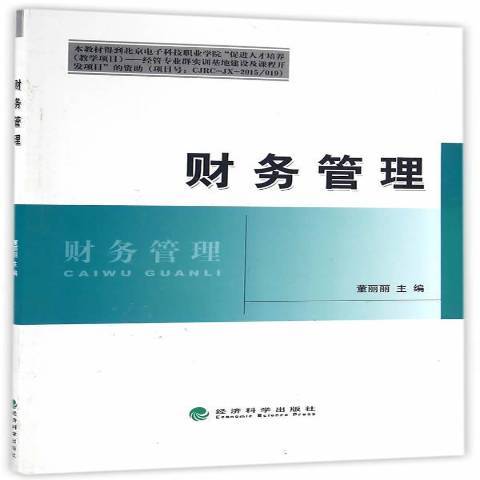 財務管理(2016年經濟科學出版社出版的圖書)