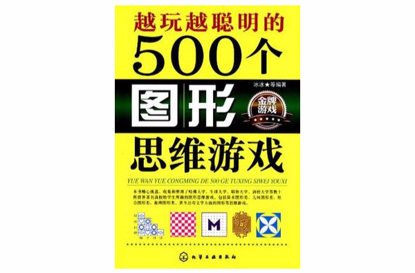 越玩越聰明的500個圖形思維遊戲