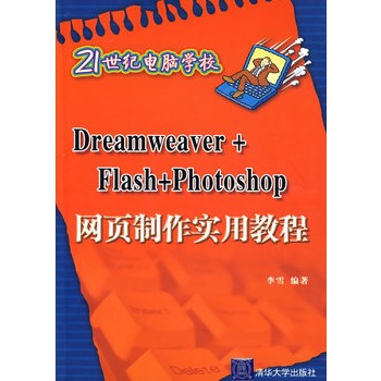 Dreamweaver+Flash+Photoshop網頁製作實用教程（21世紀電腦學校）