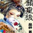 花顏皇后(品妤著網路小說)