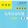 新課程英語學科高考能力標準含試題標準