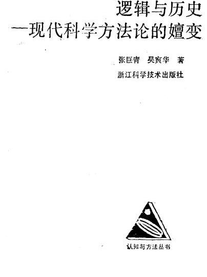 邏輯與歷史——現代科學方法論的嬗變