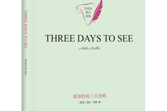 假如給我三天光明THREE DAYS TO SEE英文原版