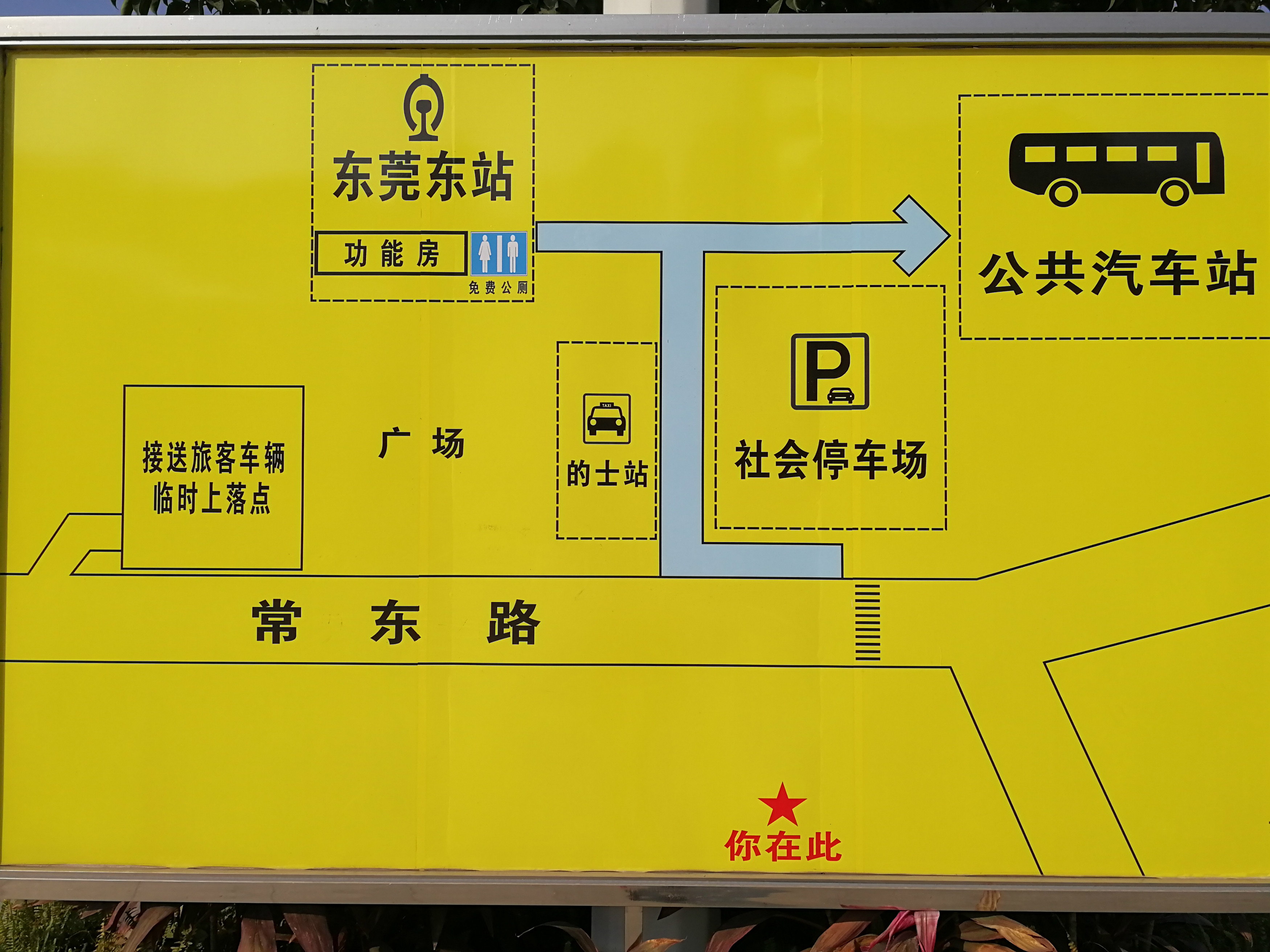 東莞東站(東莞東火車站)