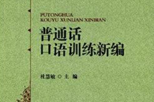 國語口語訓練新編