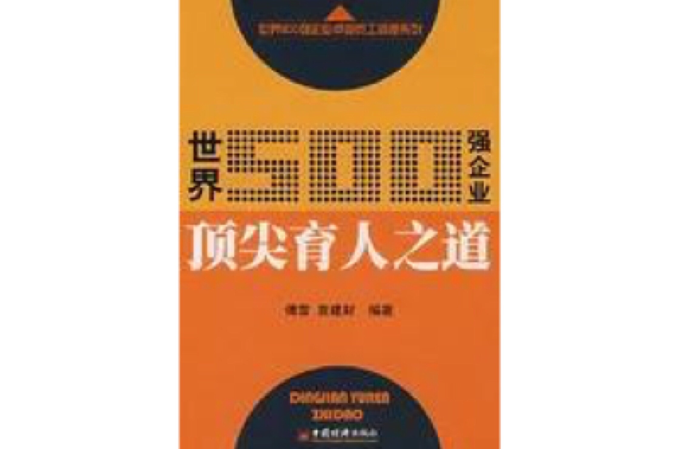 世界500強企業頂尖育人之道