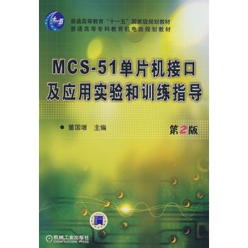 MCS-51單片機接口及套用實驗和訓練指導
