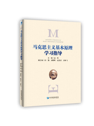 馬克思主義基本原理學習指導(2023年經濟管理出版社出版的圖書)