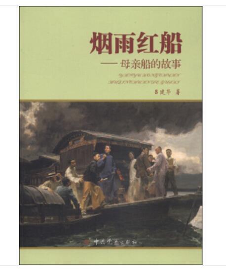 煙雨紅船：母親船的故事(2014年中共黨史出版社出版的圖書)