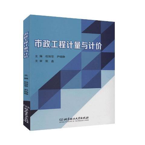 市政工程計量與計價(2020年北京理工大學出版社出版的圖書)