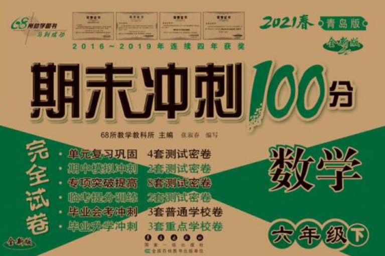 期末衝刺100分數學六年級下冊20春（青島版）全新版