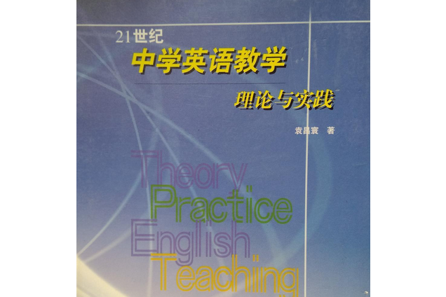 21世紀中學英語教學理論與實踐