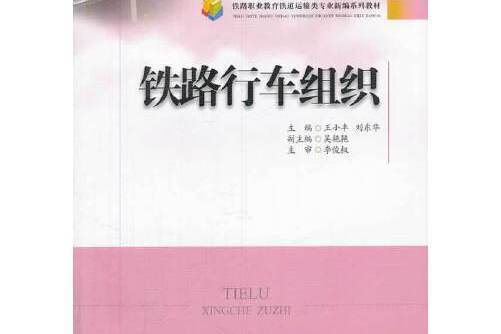 鐵路行車組織(2013年西南交通大學出版社出版的圖書)