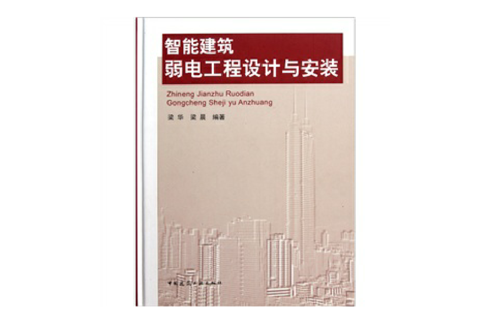 智慧型建築弱電工程設計與安裝