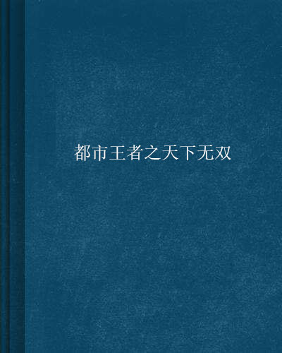 都市王者之天下無雙