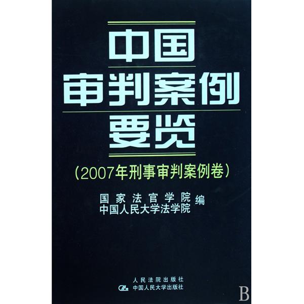 中國審判案例要覽：2007年商事審判案例卷