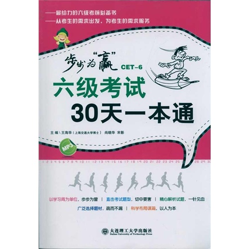 步步為贏·六級考試30天一本通