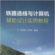 鐵路選線與計算機輔助設計實例教程