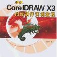 中文CorelDRAW X3圖像製作實訓教程(書籍)