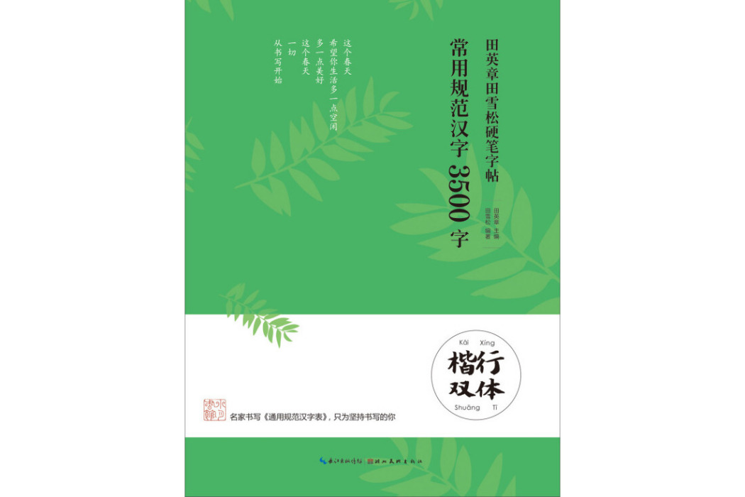 田英章田雪松硬筆字帖常用規範漢字 3500字楷行雙體