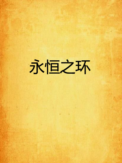 永恆之環(時之灰創作的網路小說)