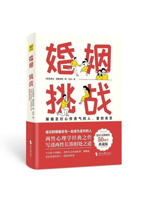 婚姻：挑戰(2023年時代文藝出版社出版的圖書)