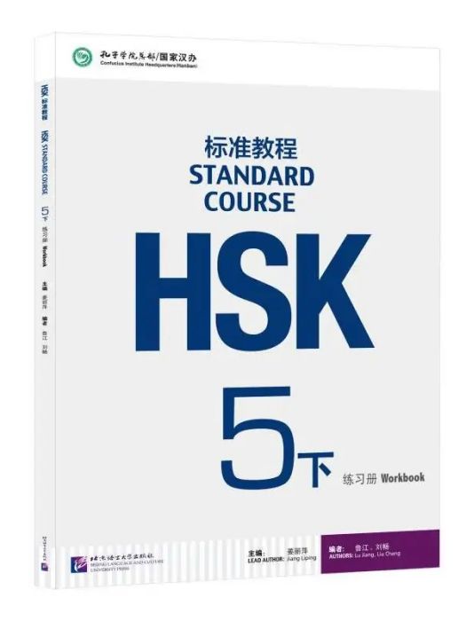 HSK標準教程（5· 下）練習冊