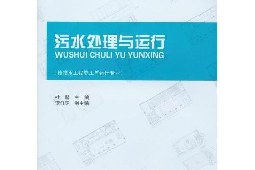 污水處理與運行（給排水工程施工與運行專業）