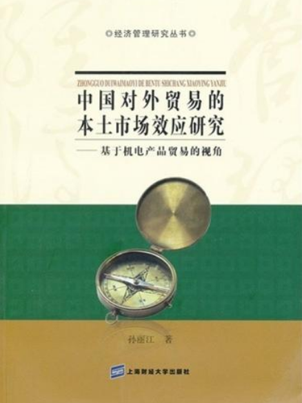 中國對外貿易的本土市場效應研究——基於機電產品貿易的視角