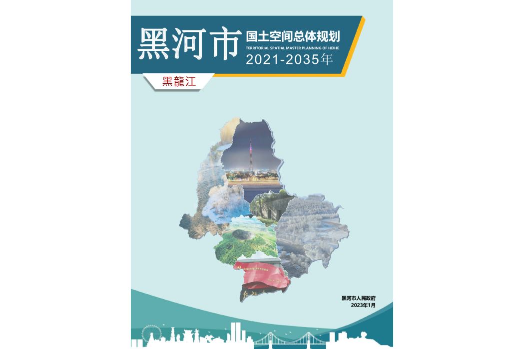 黑河市國土空間總體規劃（2021—2035年）