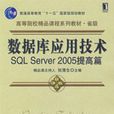 資料庫套用技術SQL Server 2005提高篇
