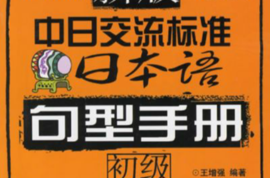 新版中日交流標準日本語句型手冊·初級