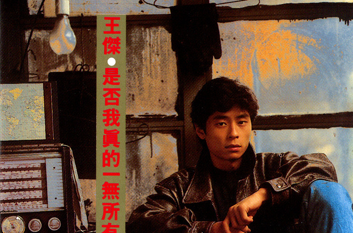 是否我真的一無所有(1989年發行王傑第3張國語專輯)