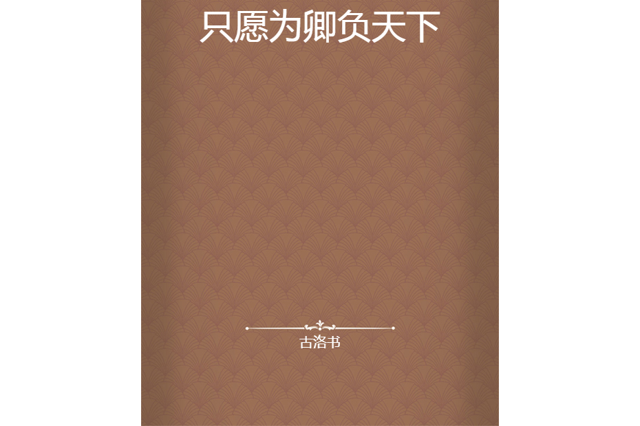 只願為卿負天下(古洛書所著小說)