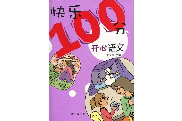 快樂100分·開心語文