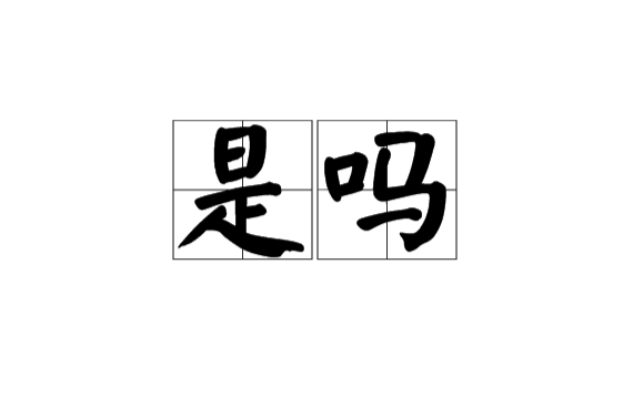 是嗎(詞語)