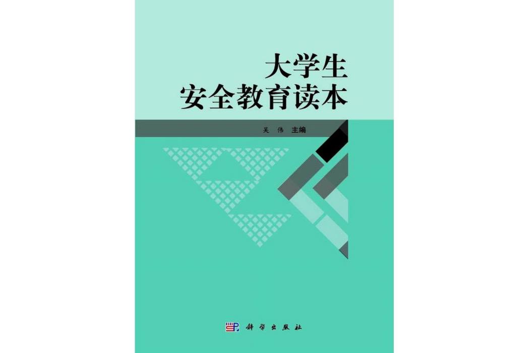 大學生安全教育讀本(科學出版社書籍)