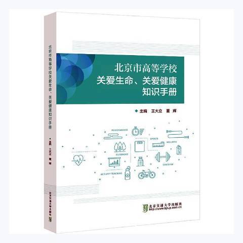 北京市高等學校關愛生命、關愛健康知識手冊