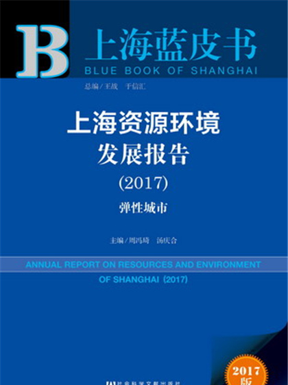 上海藍皮書：上海資源環境發展報告(2017)