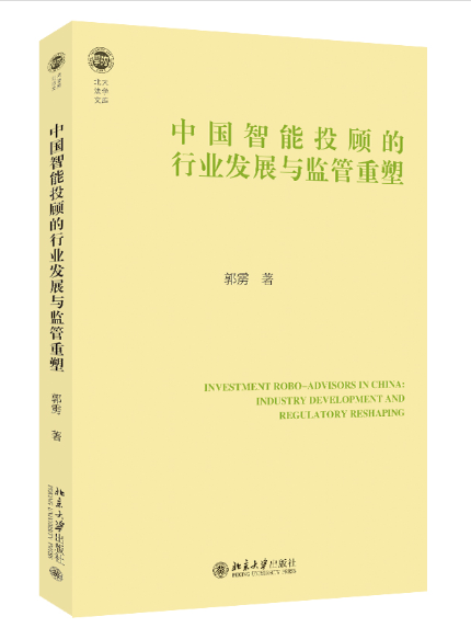 中國智慧型投顧的行業發展與監管重塑