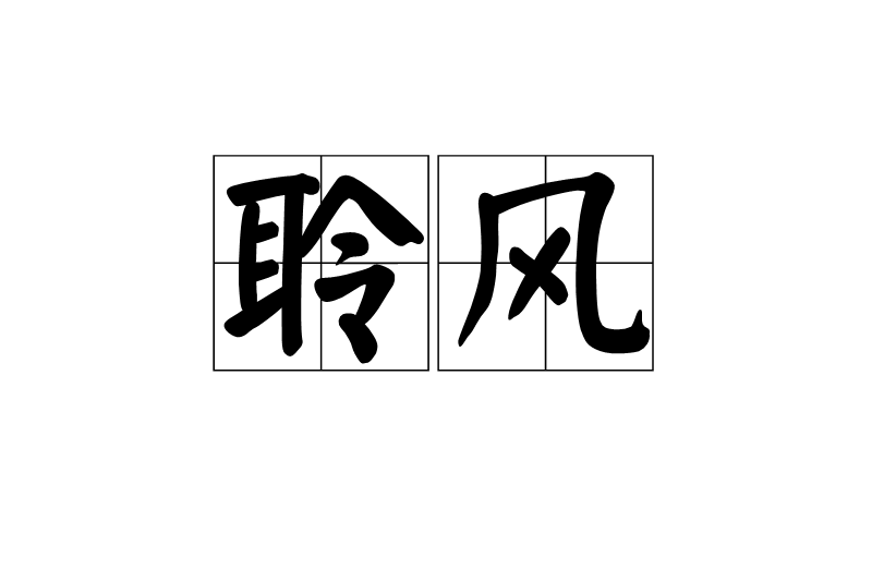 聆風(漢語詞語)