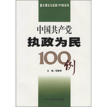 中國共產黨執政為民100例