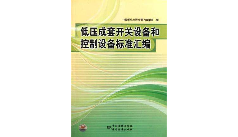 低壓成套開關設備和控制設備標準彙編