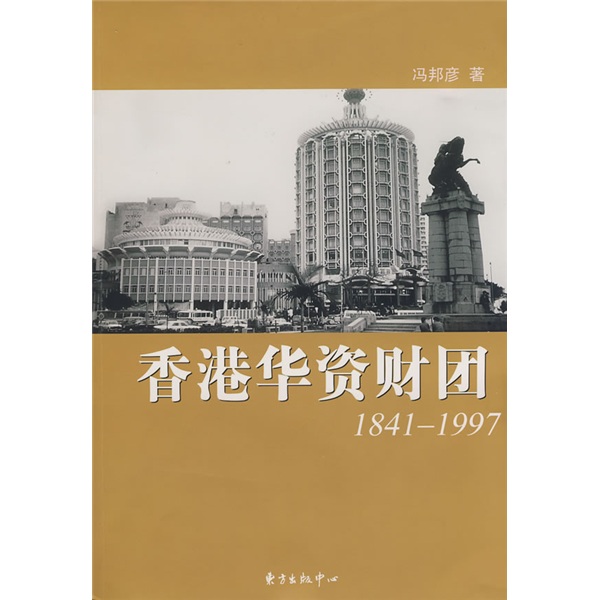 香港華資財團1841-1997